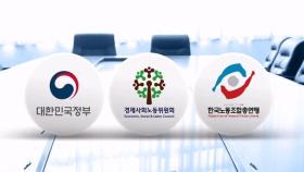 '노사정 대화' 꽉 막혔다…한국노총, 경사노위 참여 전면 중단
