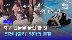 [영상] 박주호 은퇴식서 큰절한 '찐건나블리' 엄마…팬들 울린 한 컷