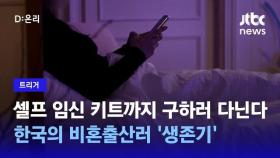 [트리거] 비혼출산율 2.5% 한국, '결혼 없는 출산' 꿈꾼다는 건