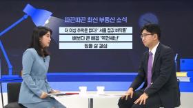 더 이상 추락은 없다? 힘 얻는 '서울 집값 바닥론' 사실일까｜뉴썰