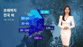 [날씨] 늦더위 물리치는 가을비 내린다…수도권 최고 40mm
