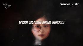 이것이 정유정 목소리…웨이브 29일 '악인취재기'서 공개