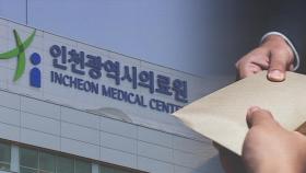 월급처럼 줬다 '무늬만 위험수당'…인천시의료원 10억 부당 지급 적발