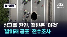 [뉴-리폿] 싱크홀 절반은 '이것' 때문…서울시, 전수조사 나선다