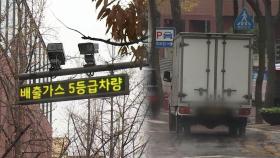 서울 시내 '배출가스 5등급' 차량 운행 제한…어길 시 과태료 10만원