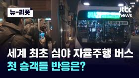 [뉴-리폿] 서울 달린 첫 심야 자율주행버스…승객들 반응은?