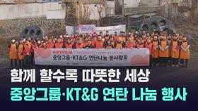 함께 할수록 따뜻한 세상…중앙그룹·KT&G 연탄나눔 행사