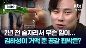 [D:이슈] 2년 전 술자리서 무슨 일이... 김하성이 거액 준 공갈·협박?