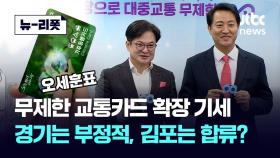 [뉴-리폿] 서울-김포 '무제한 교통카드' 협약하자…경기도 발끈 