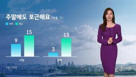 [날씨] 주말에도 초봄 같은 포근함…곳곳 초미세먼지 '나쁨'