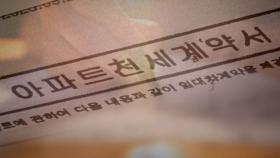 월세 준 집에 임차권 등기?…'가짜 계약서'로 전세대출 받아 챙긴 중개원