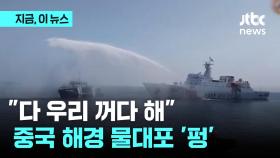 [지금이뉴스] 물대포 발사 왜?…중국-필리핀 남중국해서 충돌