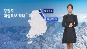 [날씨] 강원 산지 30㎝ 이상 '폭설'…전굿 곳곳에 많은 비