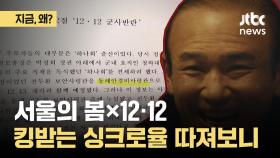 '서울의 봄×12·12' 싱크로율 따져보니