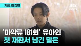 '마약류 181회' 유아인 첫 재판 출석...그의 입에서 나온 말은?