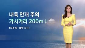 [날씨] '출근길 운전 주의하세요'…가시거리 200m 미만 짙은 안개