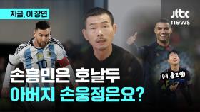 손흥민은 호날두! 아버지는요?…손웅정 감독의 '메호대전'