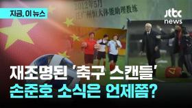 중국 휩쓴 '축구 스캔들'…손준호는 여전히 감감무소식