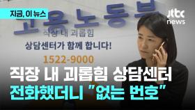 [단독] 노동부 직장내괴롭힘 상담센터 전화했더니...“없는 번호