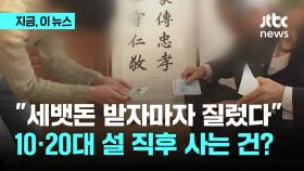 설 연휴 1020세대 '세뱃돈 플렉스'…문구·레저용품 구매량 급증