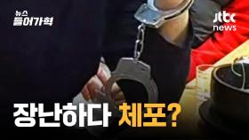 '재미로 찬 수갑' 때문에 체포…장난감 수갑도 경찰제복법 위반일까?
