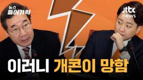 찢어진 빅텐트와 금가는 민주당…개그보다 더한 현실 정치판 (feat. 진짜 개그맨 등장)