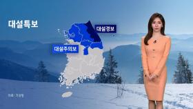 [날씨] 중부·경북 북부에도 많은 눈…강원 산간 최대 50㎝ 이상 더