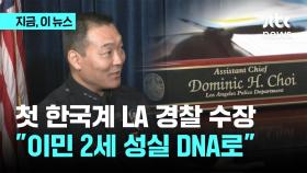 첫 한국계 LA 경찰 수장...
