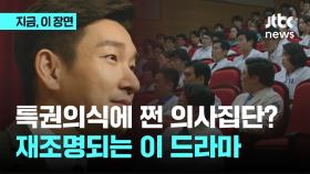 [영상] 특권의식에 쩐 의사집단? 재조명되는 이 드라마