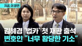 김혜경 '법인카드 유용 의혹' 첫 재판…변호인 