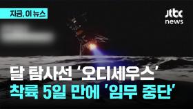 달 탐사선 '오디세우스', 착륙 5일 만에 '임무 중단'