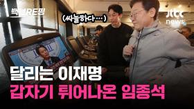 [백브RE핑] 러닝머신 달리는 이재명…눈 앞에 등장한 건? '공천 반발' 임종석