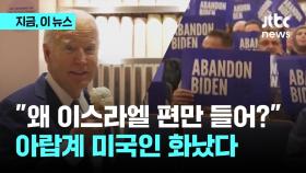 바이든 휴전보다 아이스크림?…미시간 유권자 '분노 투표'
