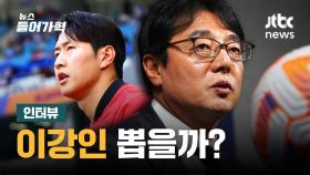임시사령탑 황선홍, 예선전에 이강인 뽑을까? (인터뷰)