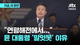 해군 사관후보생 된 '연평해전' 용사의 딸…윤 대통령 