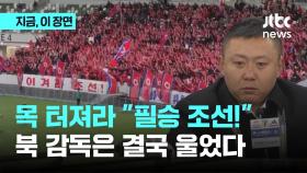 [지금이장면] 목 터져라 응원…북한 축구, 결국 울었다