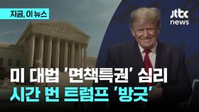 미 대법원 '면책특권' 심리…시간 번 트럼프 '방긋'