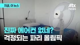 진짜로 선수촌에 에어컨 없다...파리 올림픽 선수촌 영상 보니