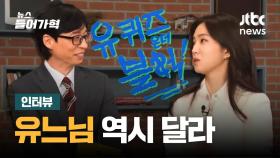 tvN가서 100만 원 벌어온 'JTBC의 딸' 강지영 앵커(인터뷰)