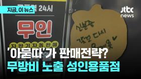 성인용품 '아묻따'가 판매전략?...인증도, 단속도 없는 무인성인용품점