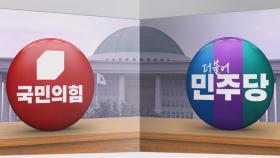 [여기 2024] 국민의힘, 민주당 오차범위 밖 앞섰다…서울서 '큰 격차' 왜?