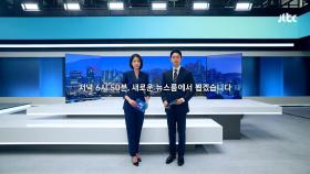 '한 시간 일찍' JTBC 뉴스룸…