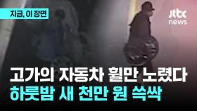 고가의 자동차 휠만 노렸다…하룻밤에 천 만원 어치 쓱싹