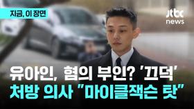 유아인, 혐의 부인 질문에 '끄덕'…처방 의사는 