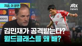 김민재를 왜 빼? 독일 언론 공격에 챔스 선발진 훈련 제외