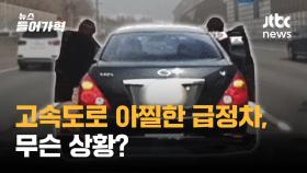 고속도로 한복판 아찔한 급정차…