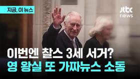 이번엔 찰스 3세 서거?…영 왕실 또 가짜뉴스 소동