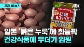 일본 '붉은누룩'에 화들짝…건강 식품에 무더기 입원