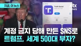 트럼프 '트루스 소셜' 덕, 세계 500대 부자 등극?