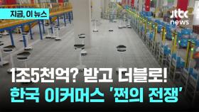 '알리 1조5천억 받고 더블로' 쿠팡 3조원 투자..한국시장 이커머스 '쩐의 전쟁'